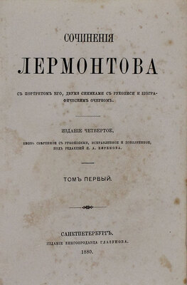 Лермонтов М.Ю. Сочинения Лермонтова. С портретом его, 2 снимками с рукописи и биографическим очерком. 4-е изд., вновь свер. с рукописями, испр. и доп. под ред. П.А. Ефремова. [В 2 т.]. Т. 1-2. СПб.: Изд. книгопродавца Глазунова, 1880.